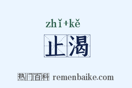 止渴是什么意思的图片